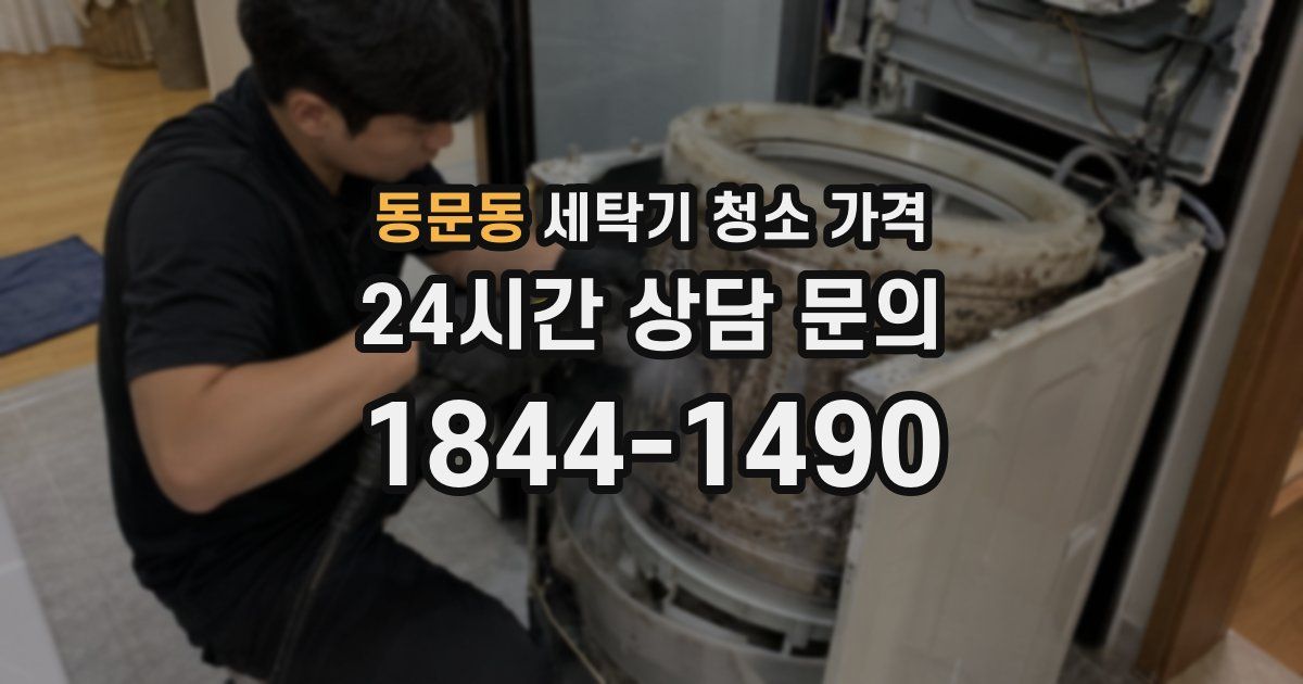 동문동 세탁기 청소 가격