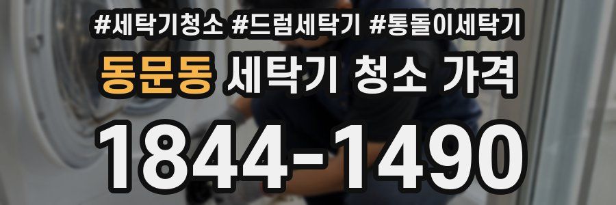 동문동 세탁기 청소 가격