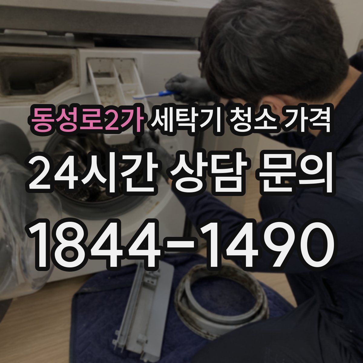 동성로2가 세탁기 청소 가격