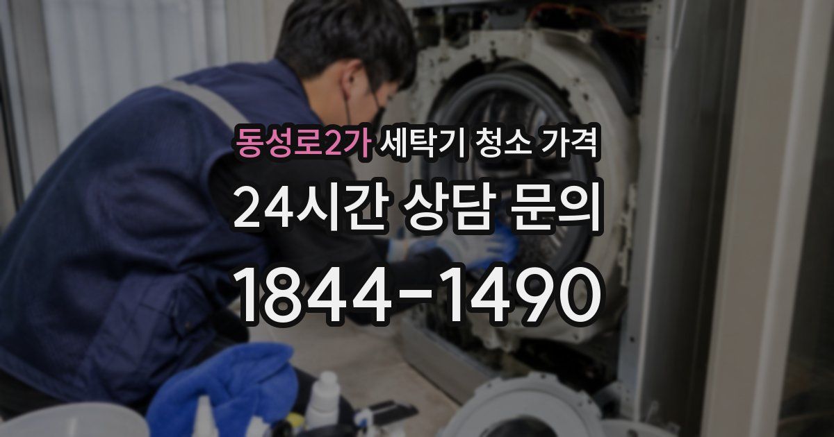 동성로2가 세탁기 청소 가격