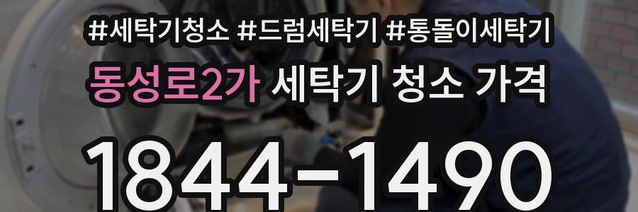 동성로2가 세탁기 청소 가격