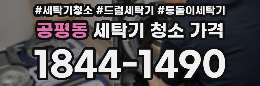 공평동 세탁기 청소 가격