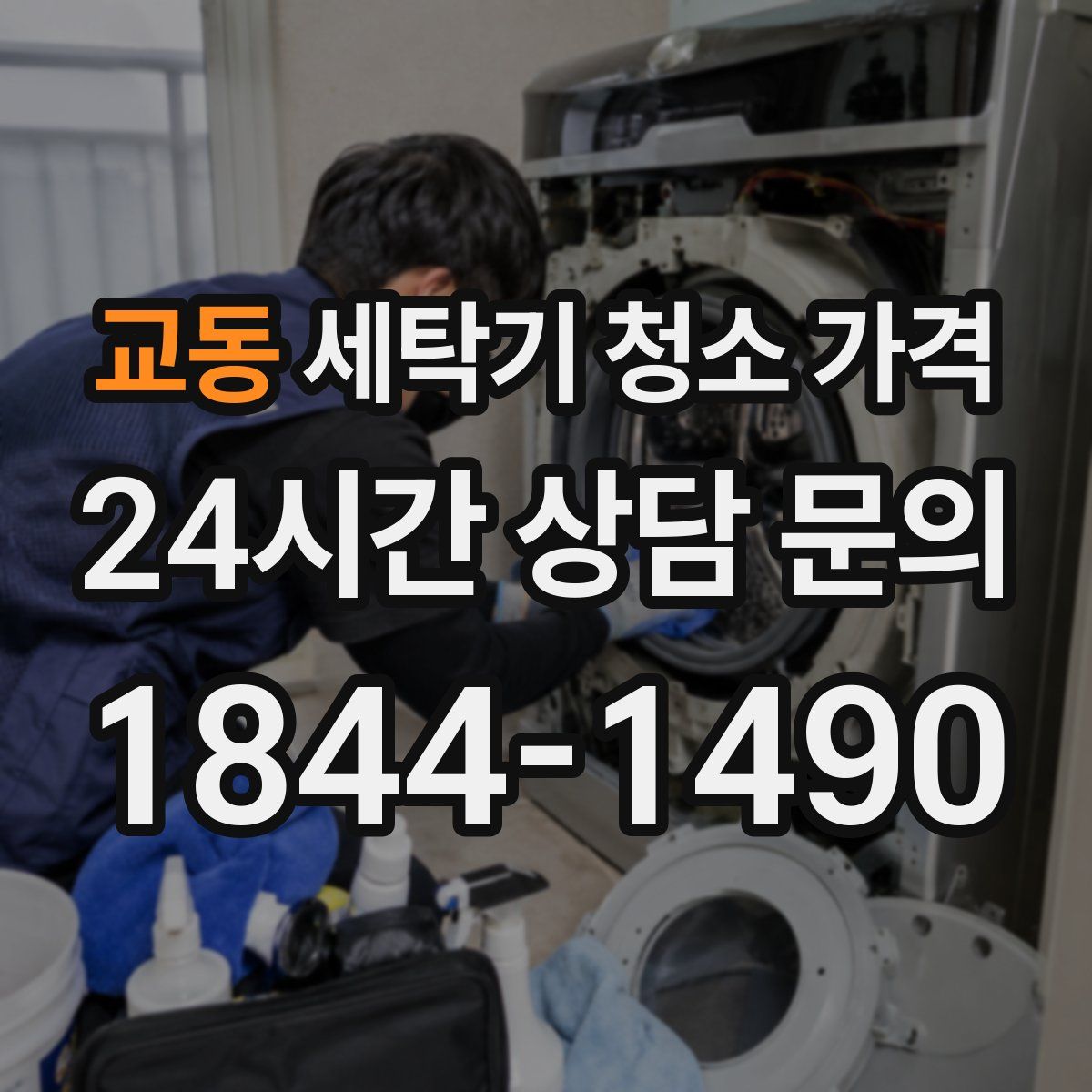 교동 세탁기 청소 가격