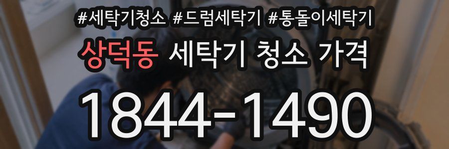 상덕동 세탁기 청소 가격