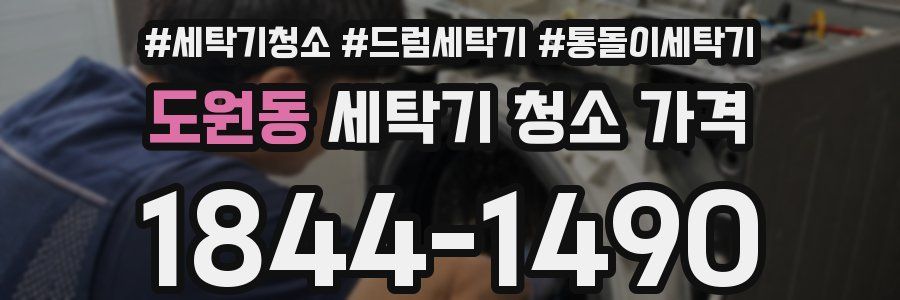 도원동 세탁기 청소 가격