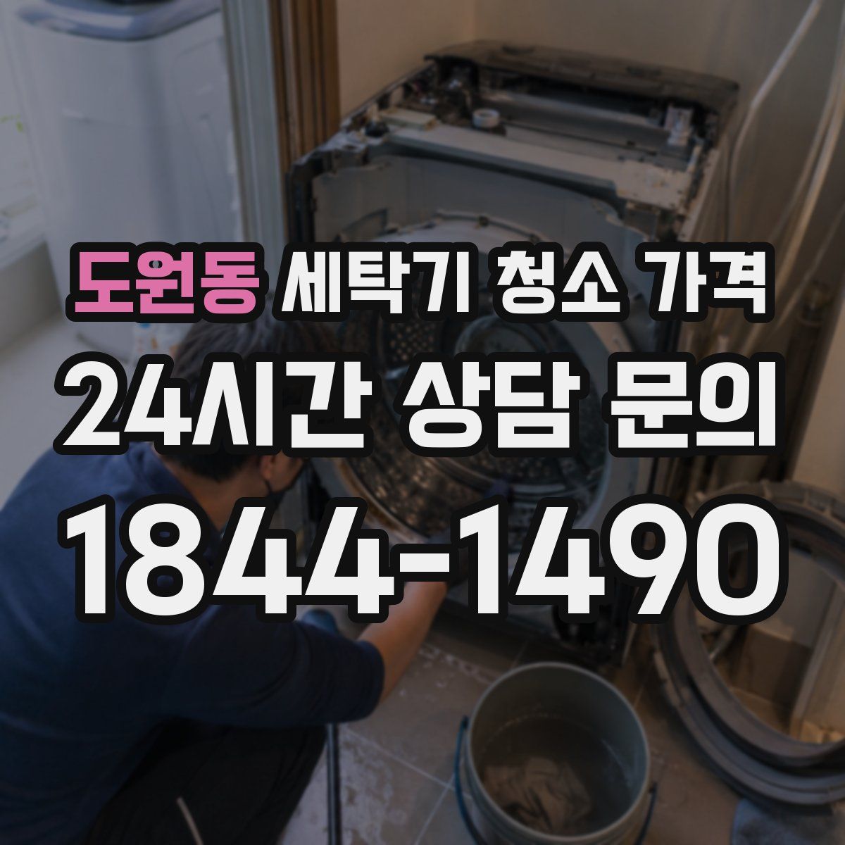 도원동 세탁기 청소 가격