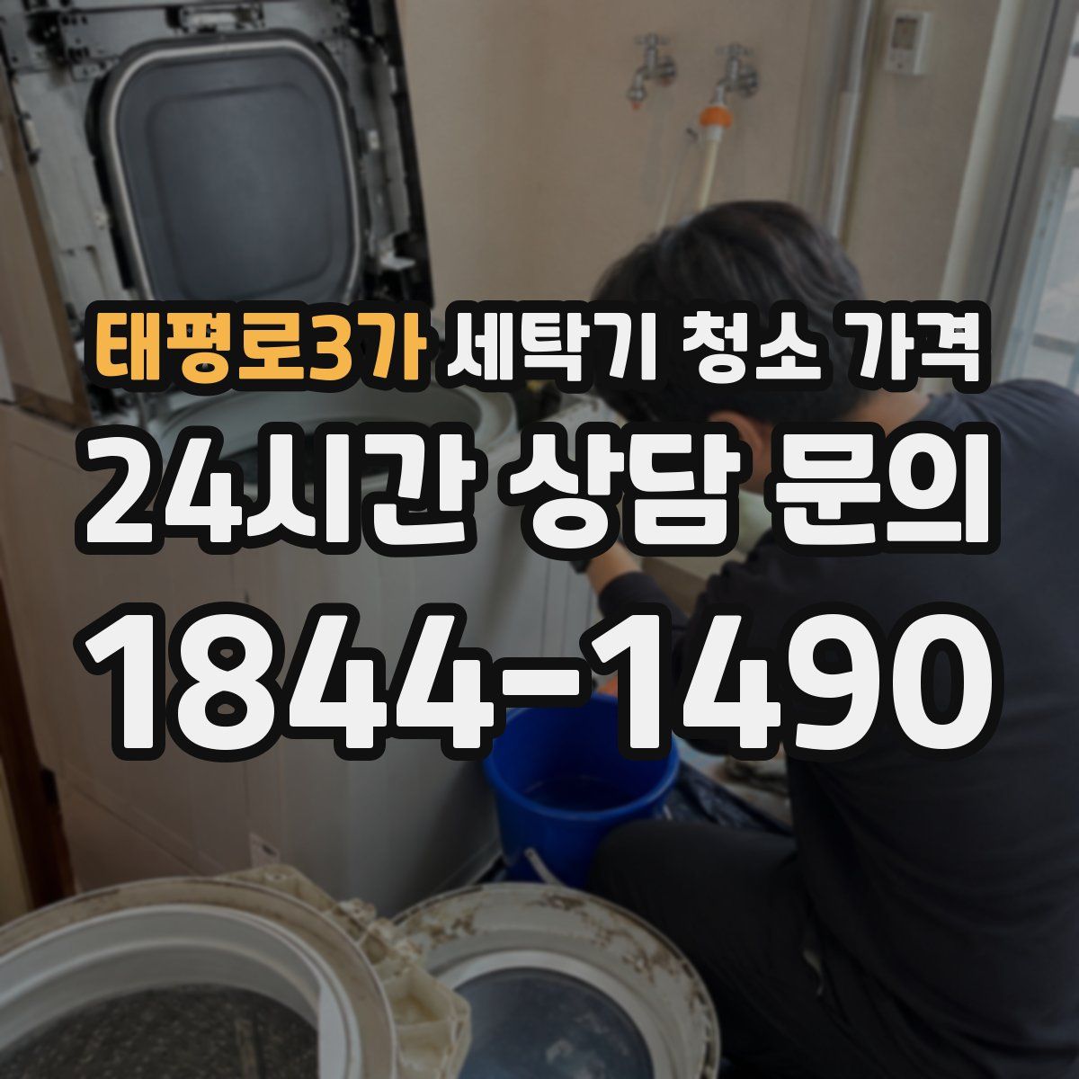 태평로3가 세탁기 청소 가격