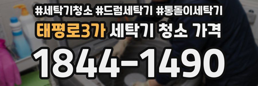 태평로3가 세탁기 청소 가격