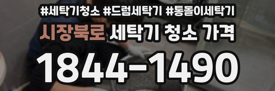 시장북로 세탁기 청소 가격