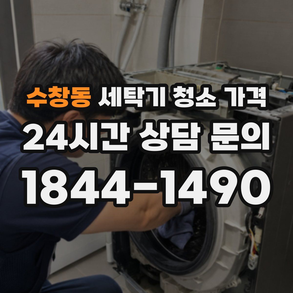 수창동 세탁기 청소 가격