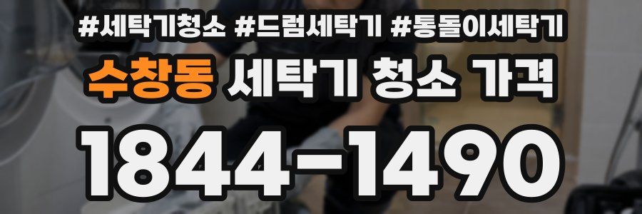 수창동 세탁기 청소 가격