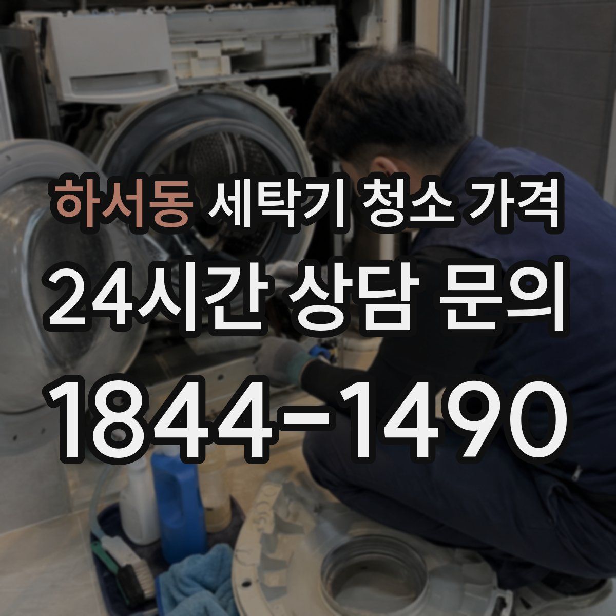 하서동 세탁기 청소 가격