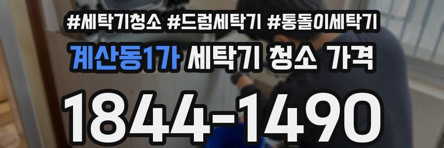 계산동1가 세탁기 청소 가격