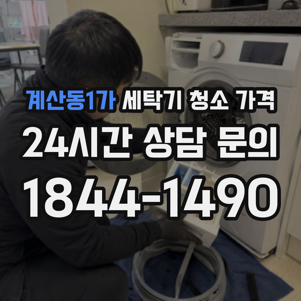 계산동1가 세탁기 청소 가격