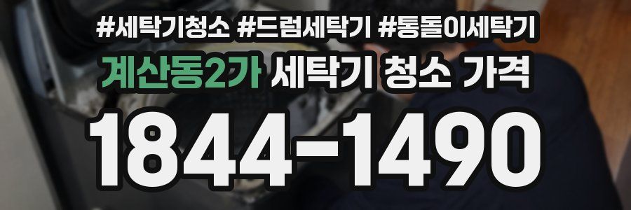 계산동2가 세탁기 청소 가격