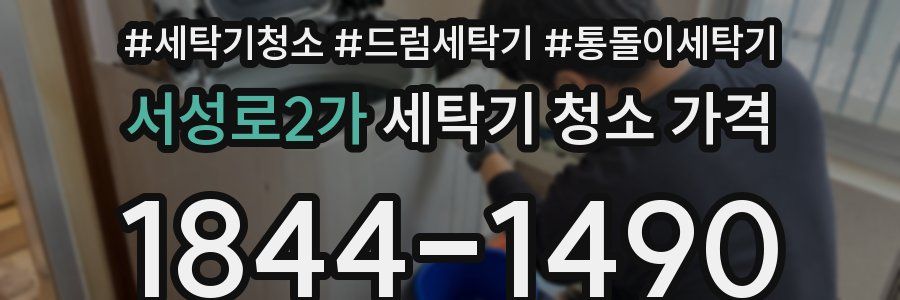 서성로2가 세탁기 청소 가격