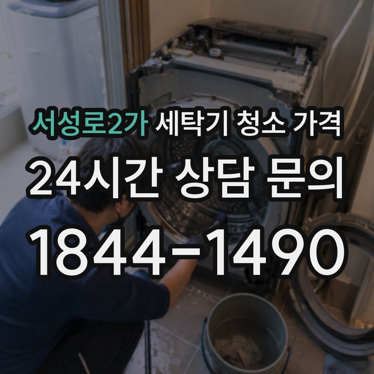 서성로2가 세탁기 청소 가격
