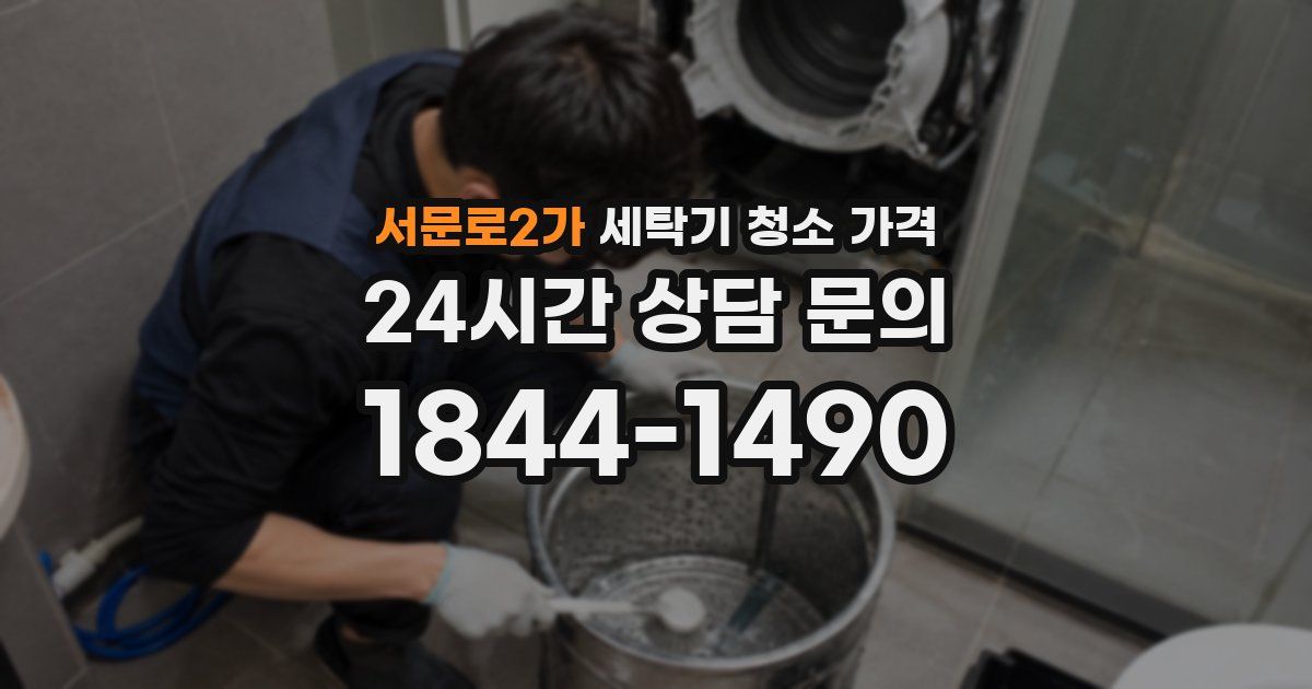 서문로2가 세탁기 청소 가격