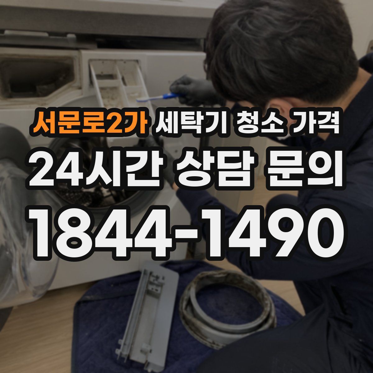 서문로2가 세탁기 청소 가격