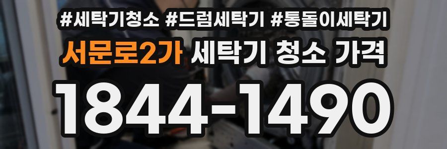 서문로2가 세탁기 청소 가격