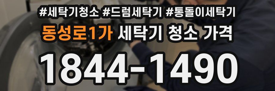 동성로1가 세탁기 청소 가격