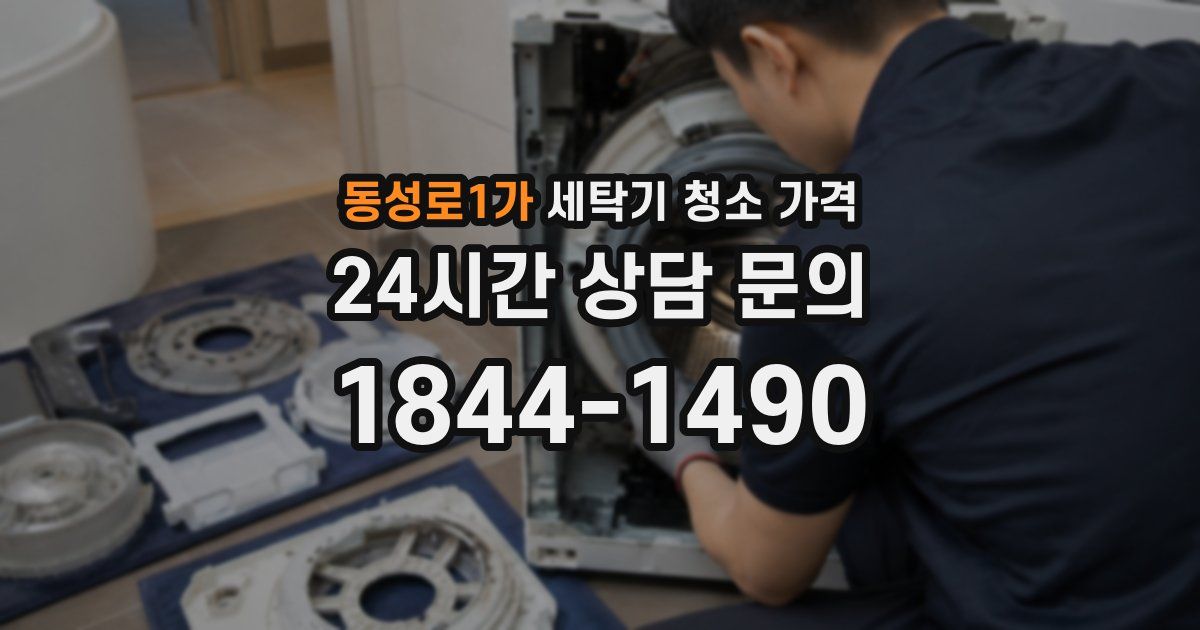 동성로1가 세탁기 청소 가격
