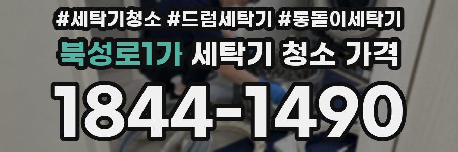 북성로1가 세탁기 청소 가격