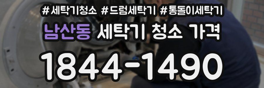 남산동 세탁기 청소 가격