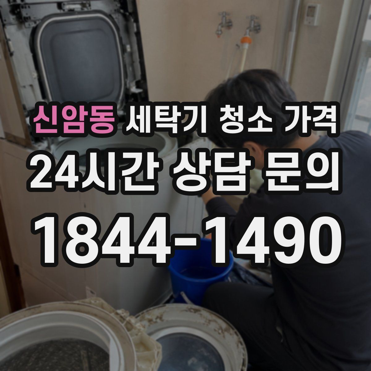 신암동 세탁기 청소 가격