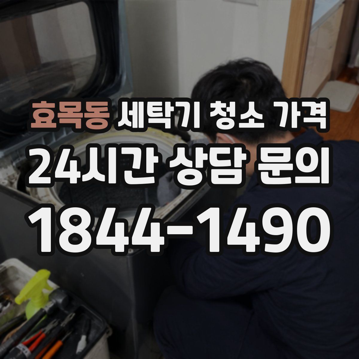 효목동 세탁기 청소 가격