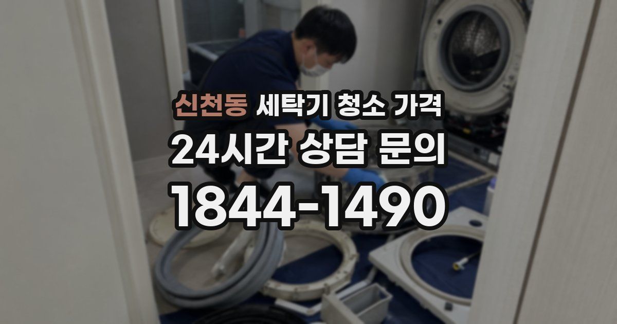 신천동 세탁기 청소 가격
