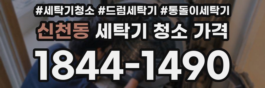 신천동 세탁기 청소 가격
