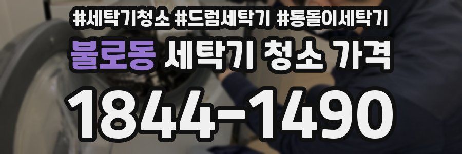 불로동 세탁기 청소 가격