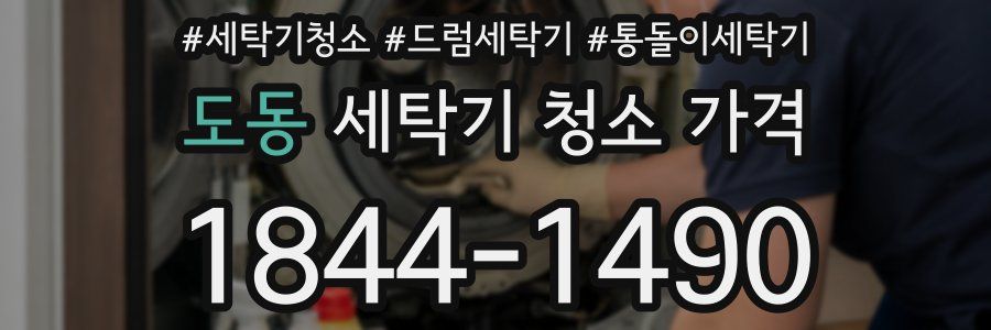도동 세탁기 청소 가격