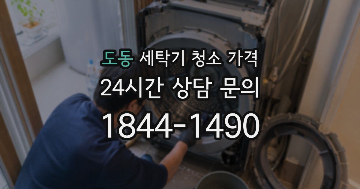 도동 세탁기 청소 가격