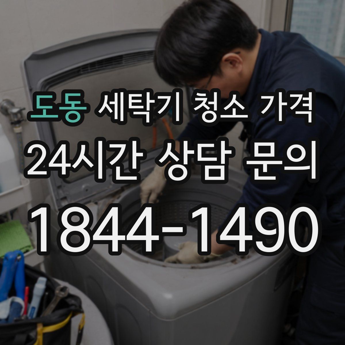 도동 세탁기 청소 가격