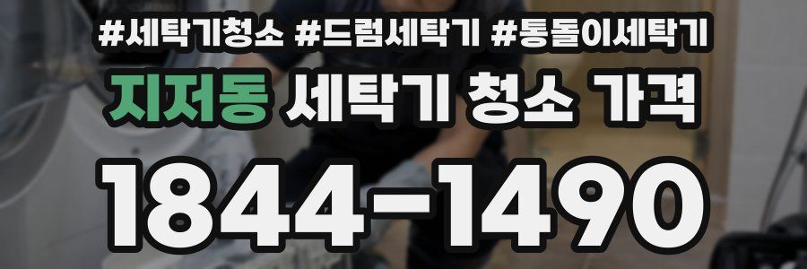 지저동 세탁기 청소 가격