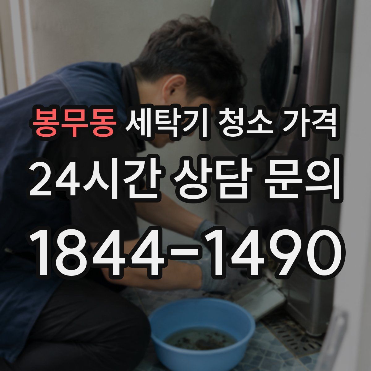 봉무동 세탁기 청소 가격