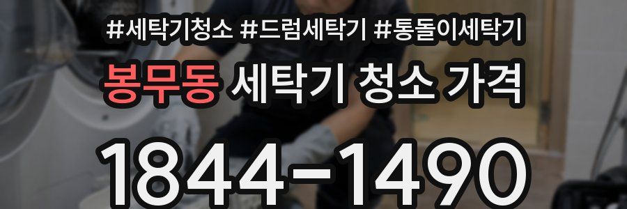 봉무동 세탁기 청소 가격