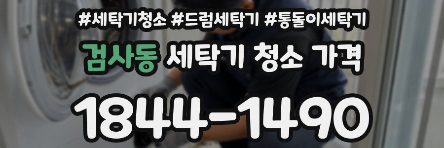 검사동 세탁기 청소 가격