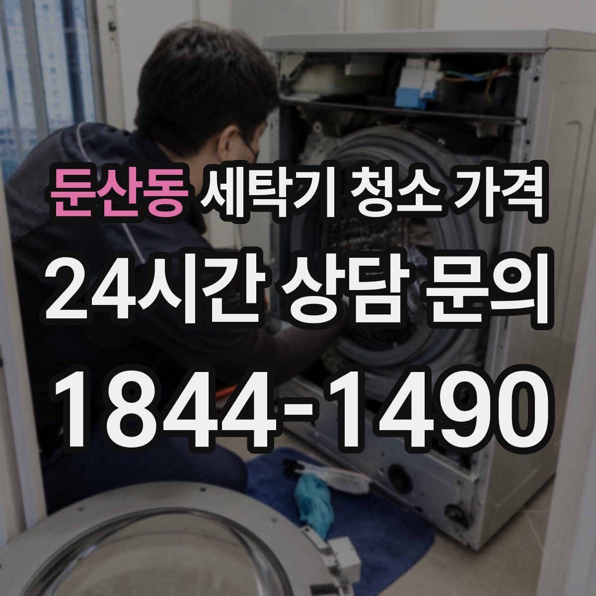 둔산동 세탁기 청소 가격