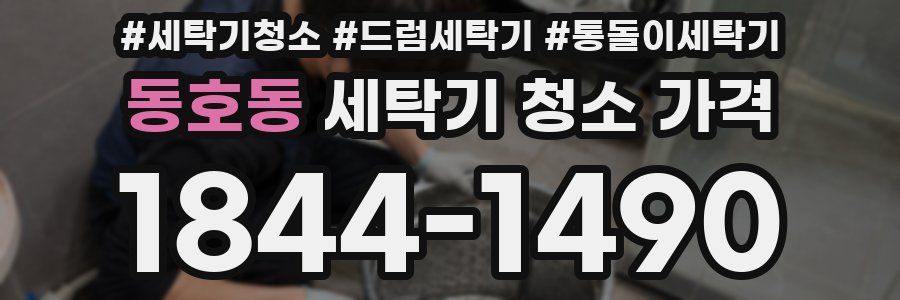 동호동 세탁기 청소 가격