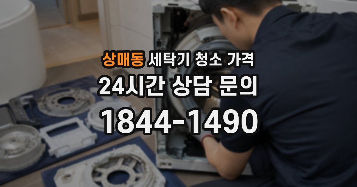 상매동 세탁기 청소 가격