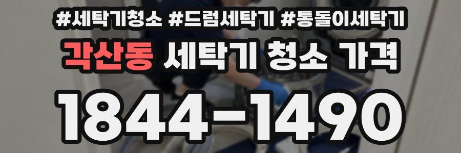 각산동 세탁기 청소 가격