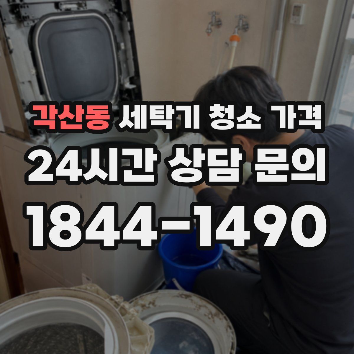 각산동 세탁기 청소 가격