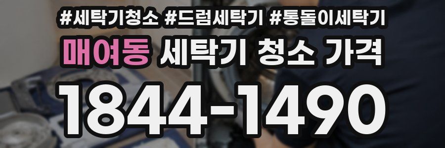 매여동 세탁기 청소 가격