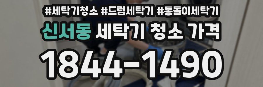 신서동 세탁기 청소 가격