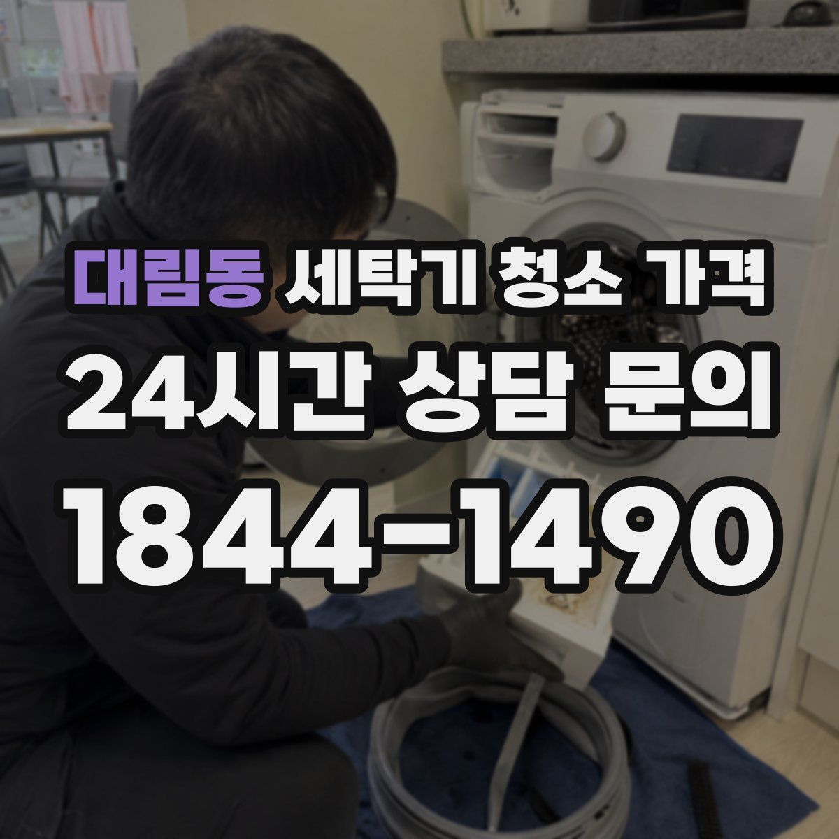대림동 세탁기 청소 가격