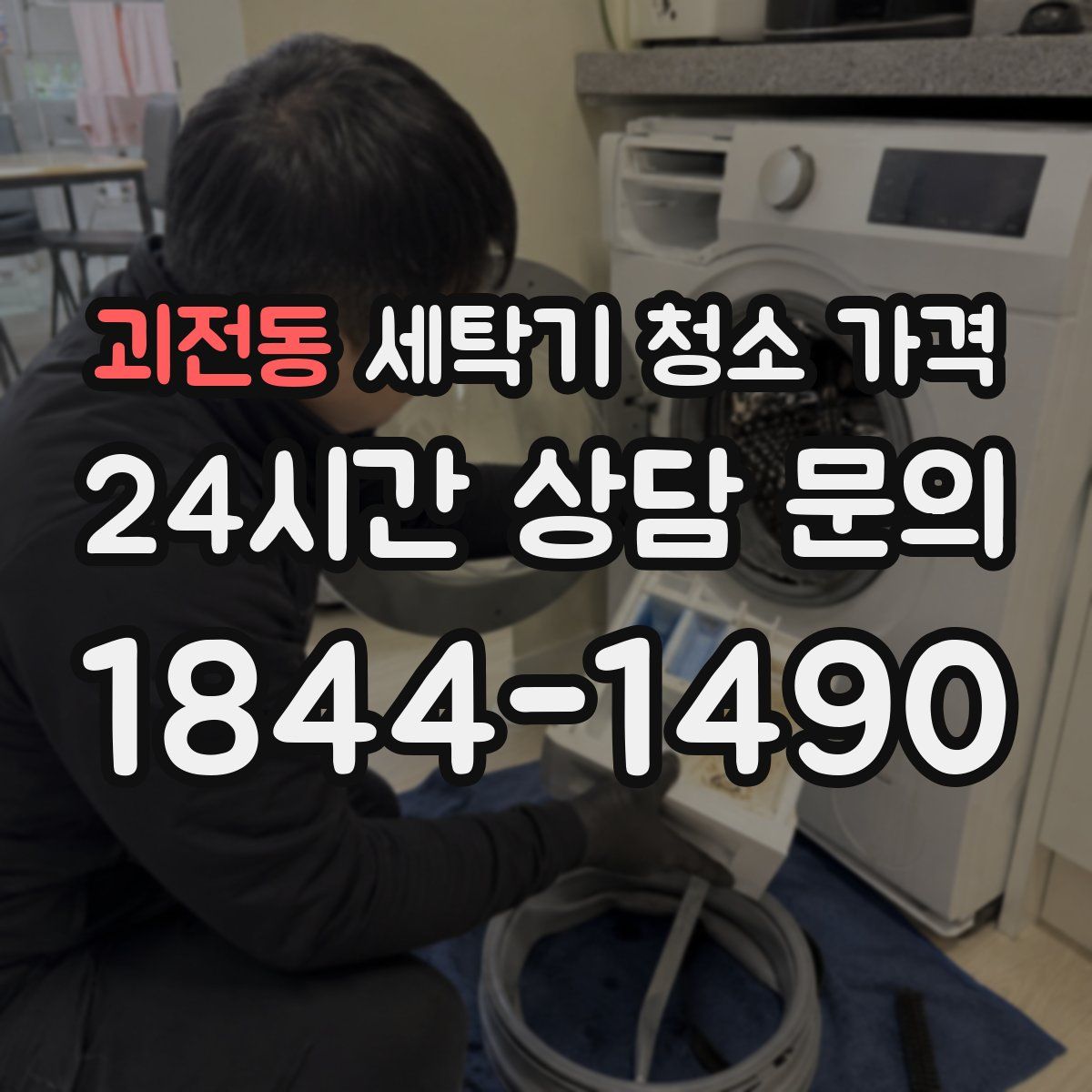 괴전동 세탁기 청소 가격