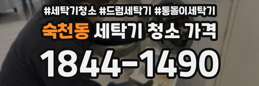 숙천동 세탁기 청소 가격